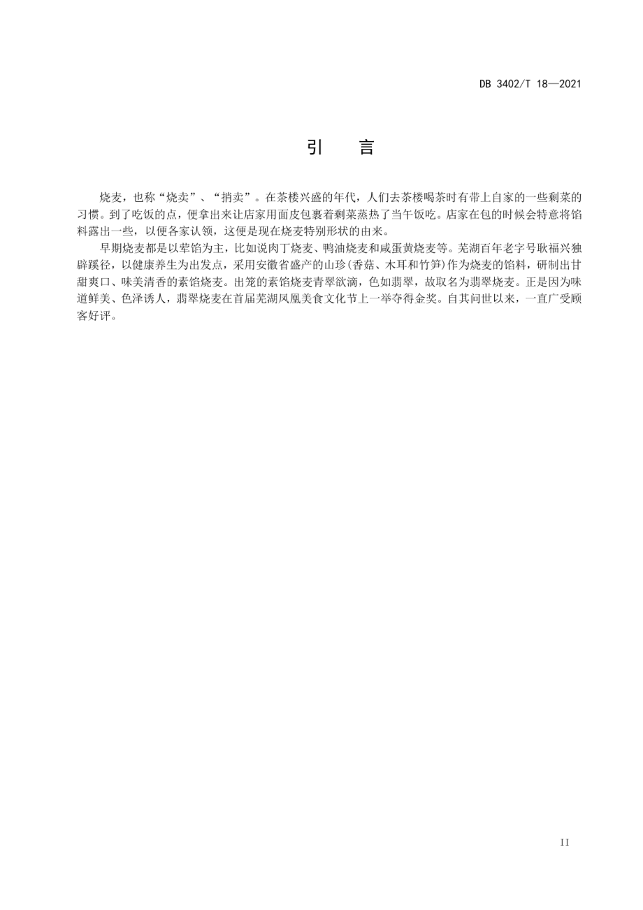 DB3402T 18-2021翡翠烧卖制作工艺规程.pdf_第3页