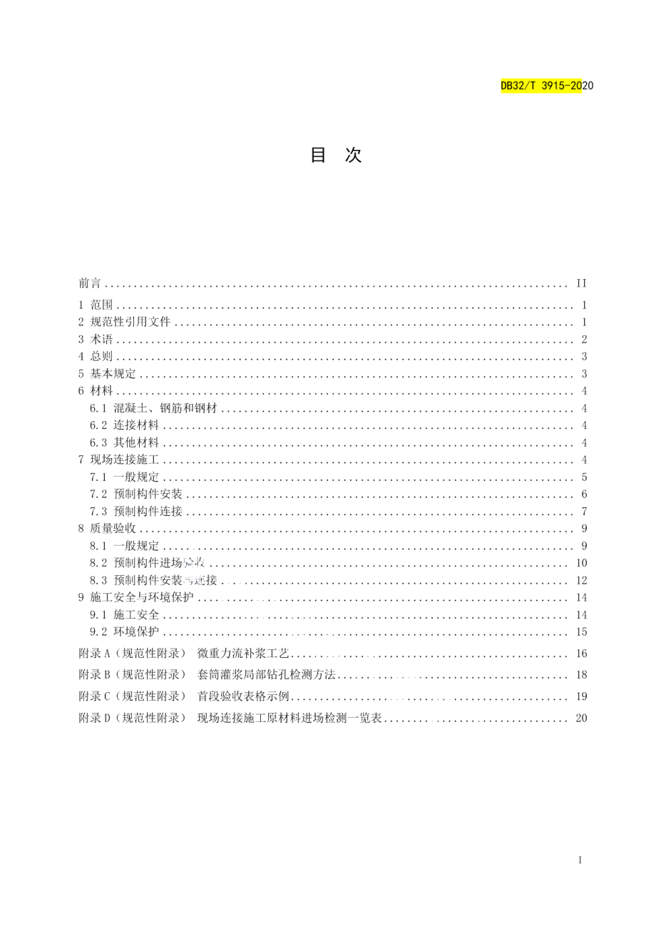 DB32T 3915-2020装配式混凝土结构现场连接施工与质量验收规程.pdf_第2页