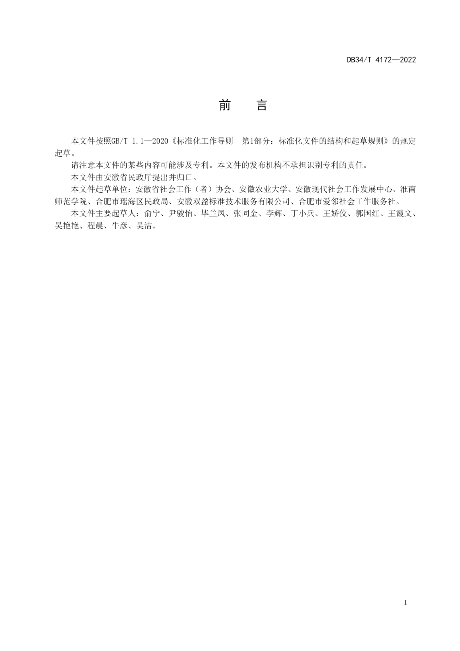 DB34T 4172-2022社会救助领域社会工作服务规范.pdf_第3页