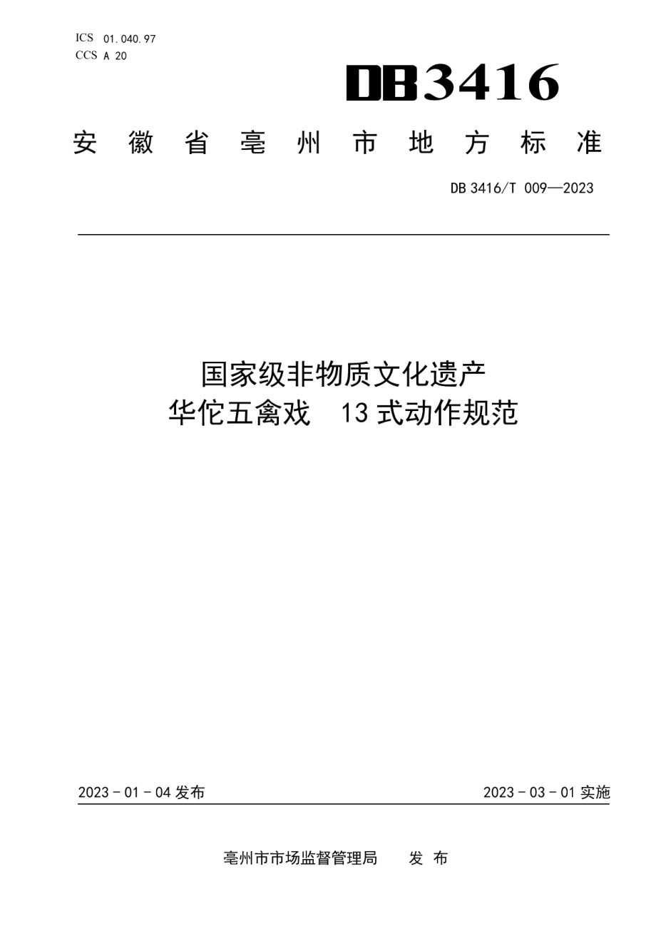 DB3416T009—2023国家级非物质文化遗产 华佗五禽戏 13式动作规范.pdf_第1页