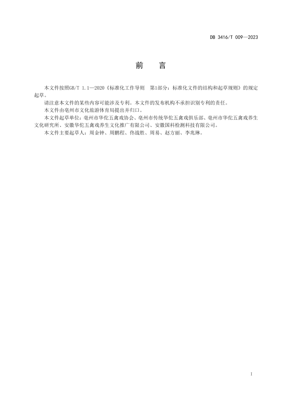 DB3416T009—2023国家级非物质文化遗产 华佗五禽戏 13式动作规范.pdf_第3页