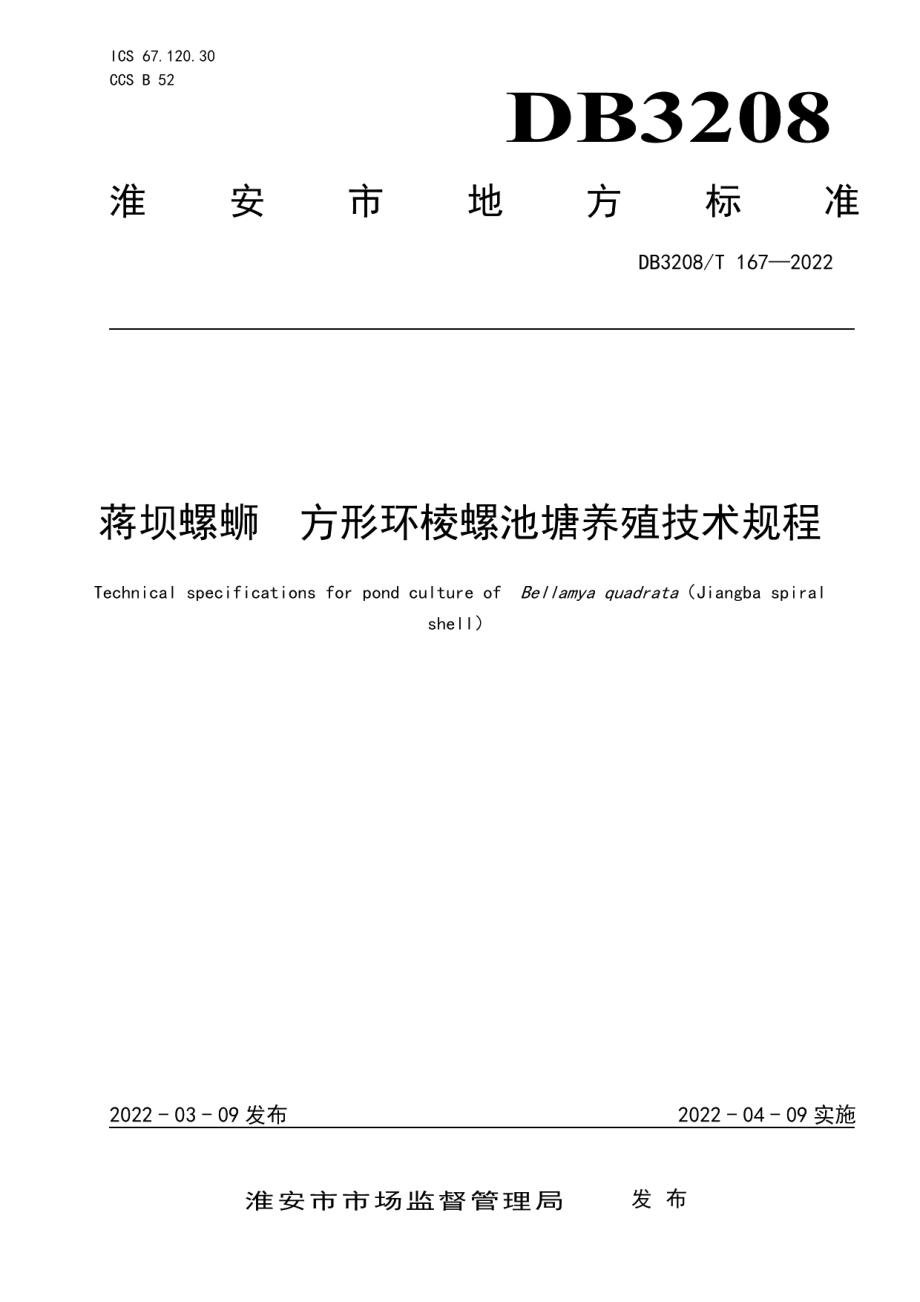 DB3208T 167-2022蒋坝螺蛳 方形环棱螺池塘养殖技术规程.pdf_第1页