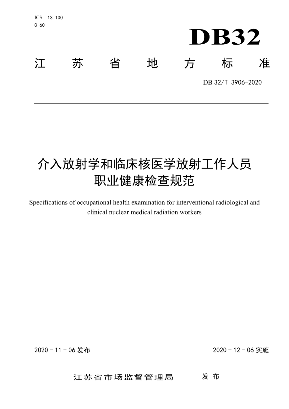 DB32T 3906-2020介入放射学和临床核医学放射工作人员职业健康检查规范.pdf_第1页