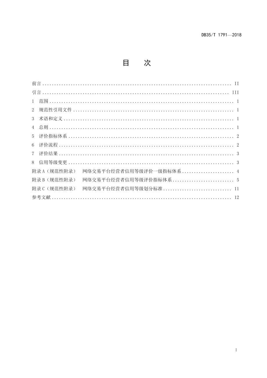 DB35T 1791-2018网络交易平台经营者信用评价指南.pdf_第3页