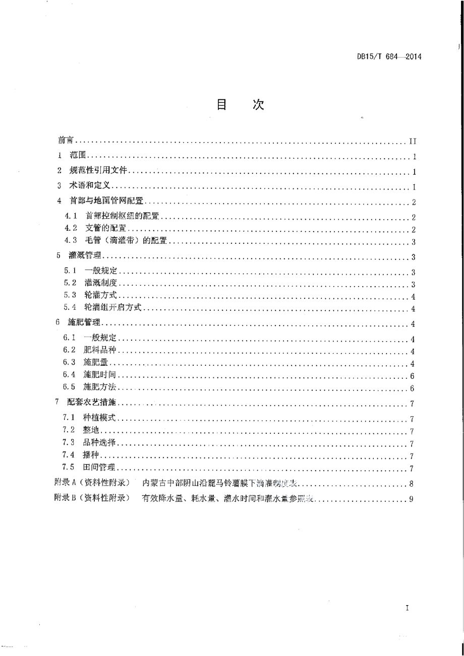 DB15T 684-2014马铃薯膜下滴灌水肥管理技术规程.pdf_第3页