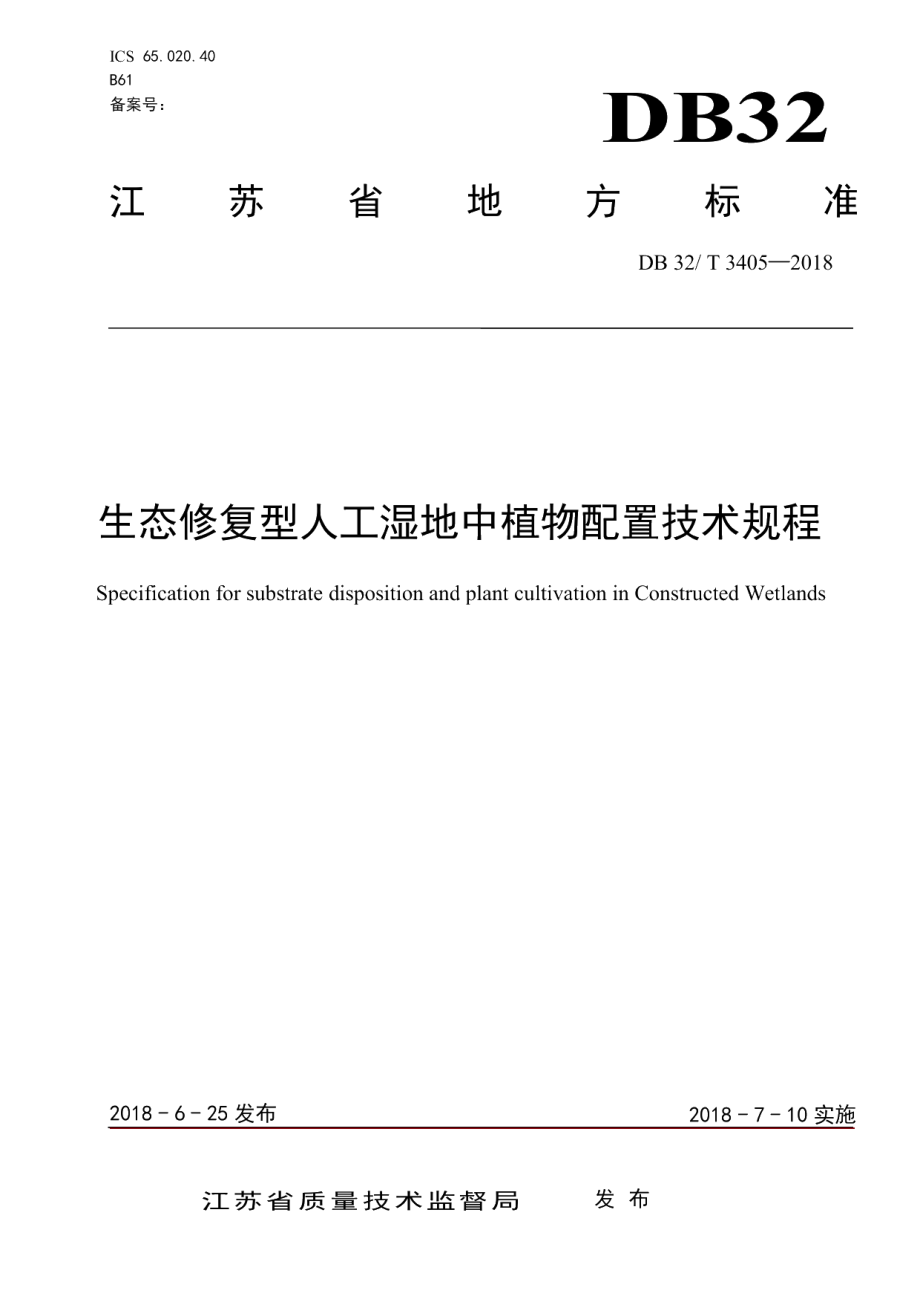 DB32T 3405-2018生态修复型人工湿地中植物配置技术规程.pdf_第1页