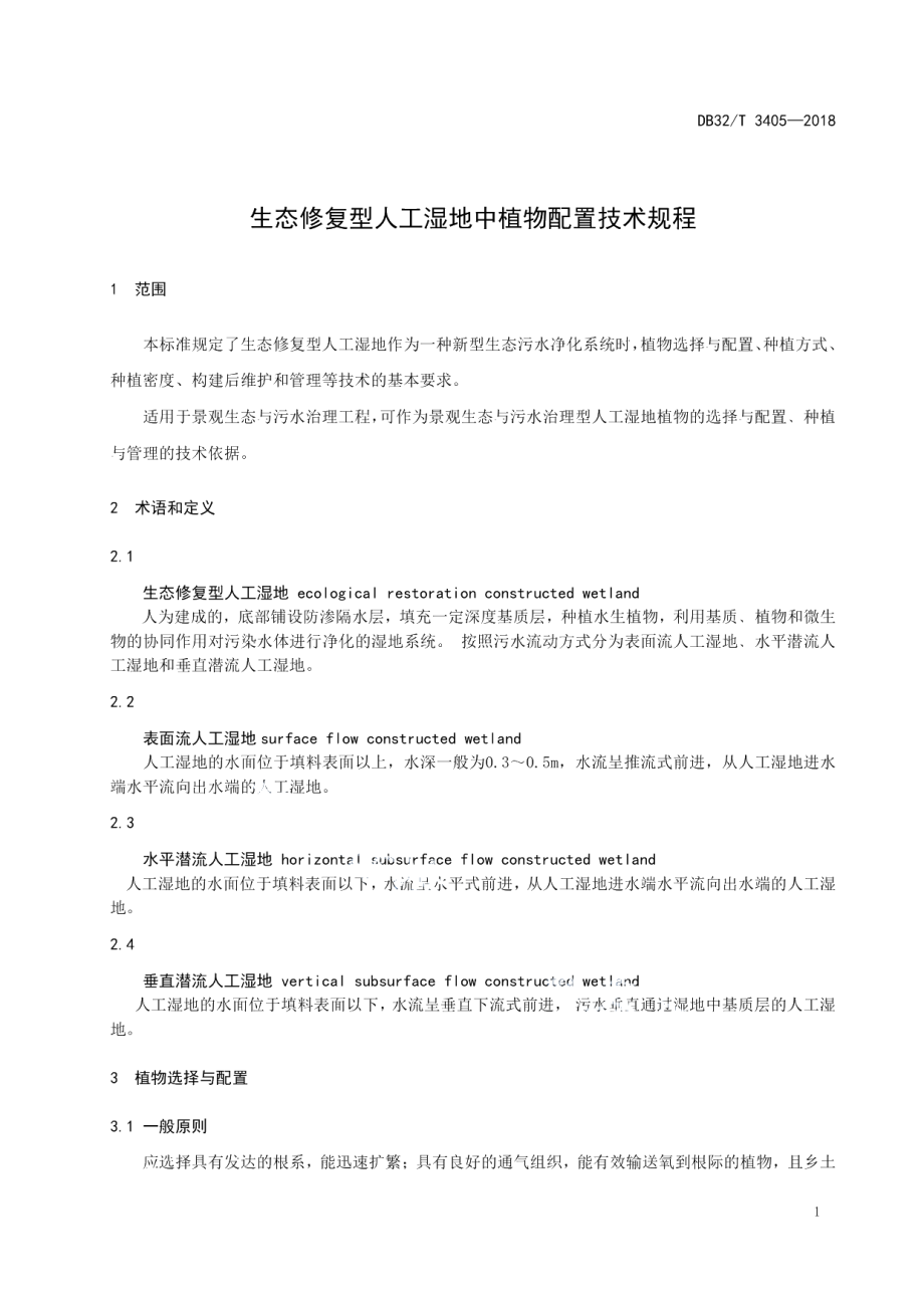 DB32T 3405-2018生态修复型人工湿地中植物配置技术规程.pdf_第3页