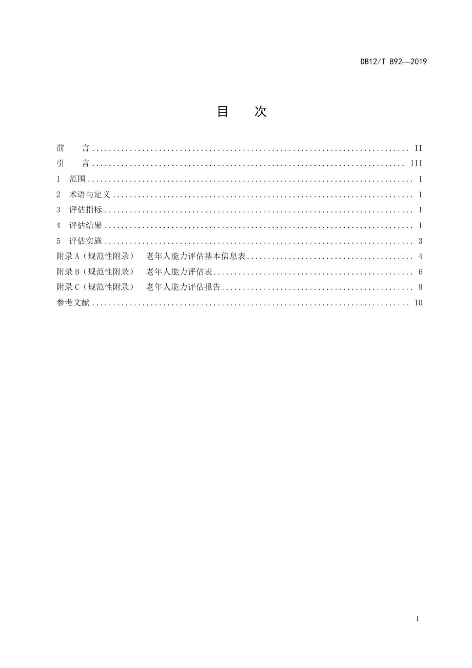 DB12T 892-2019老年人能力评估.pdf_第2页