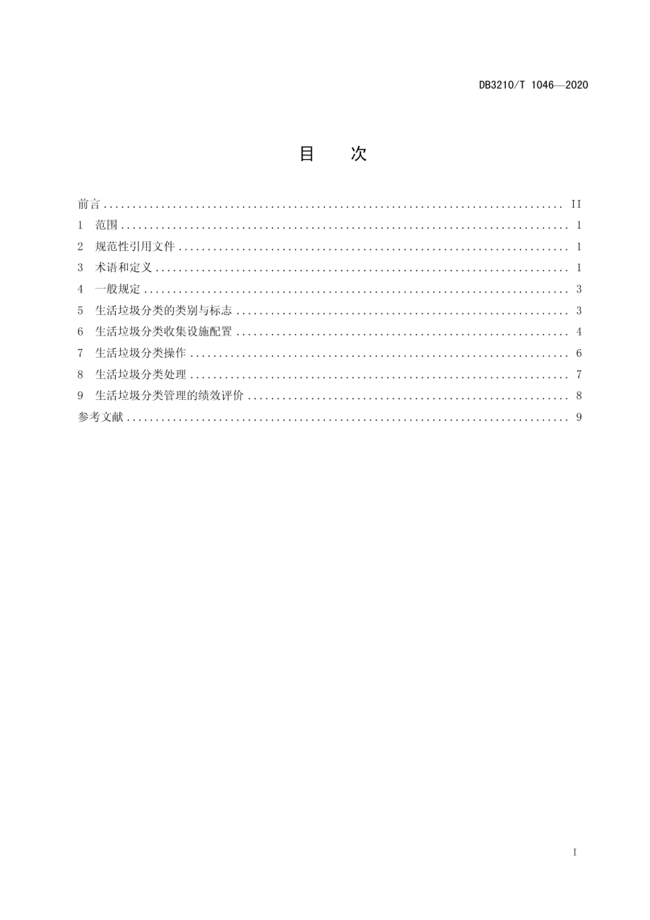 DB3210T 1046-2020城乡生活垃圾分类管理规范.pdf_第2页