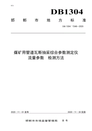 DB1304T 348-2020煤矿用管道瓦斯抽采综合参数测定仪流量参数检测方法.pdf