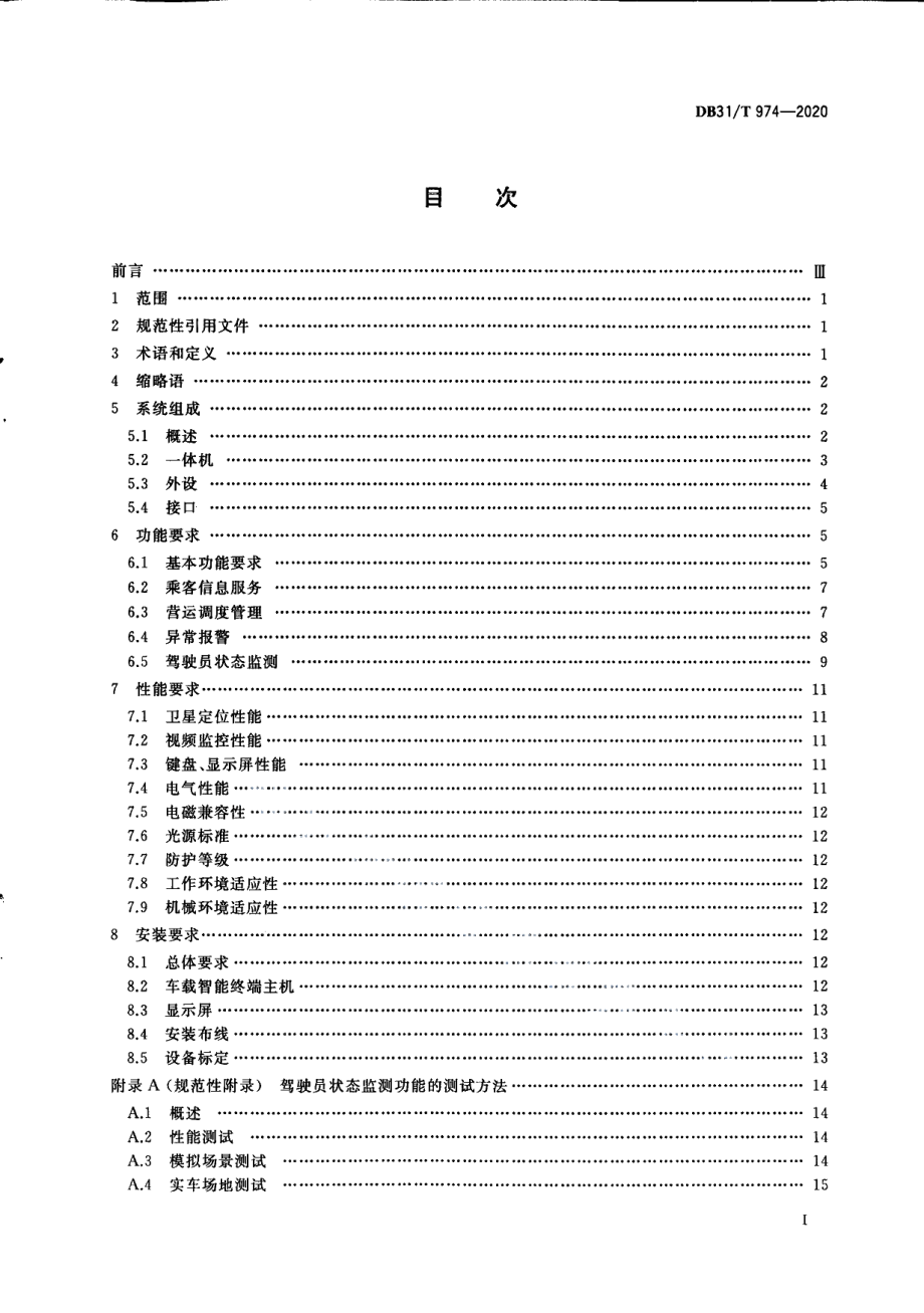 DB31T 974-2020公共汽（电）车车载信息系统一体化基本技术要求.pdf_第3页