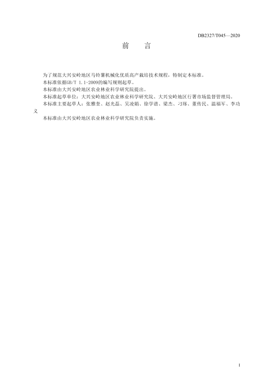 DB2327T045-2020《马铃薯机械化优质高产栽培技术规程》.pdf_第2页