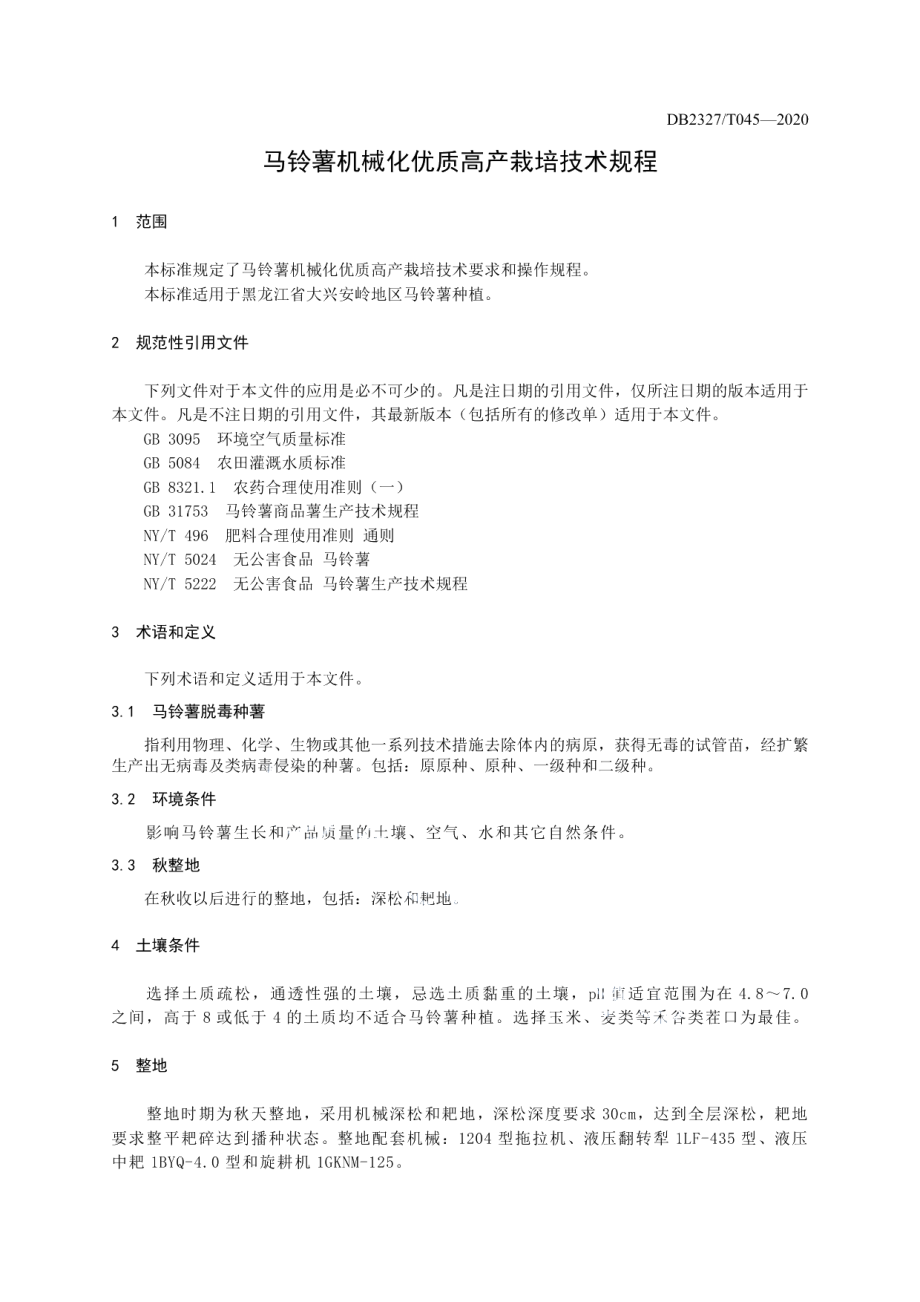 DB2327T045-2020《马铃薯机械化优质高产栽培技术规程》.pdf_第3页