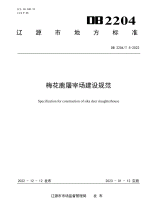 DB2204T 5-2022梅花鹿屠宰场建设规范.pdf