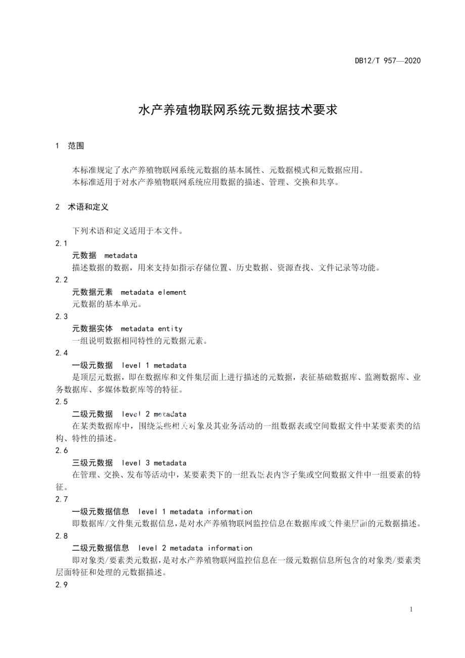 DB12T 957—2020水产养殖物联网系统元数据技术要求.pdf_第3页