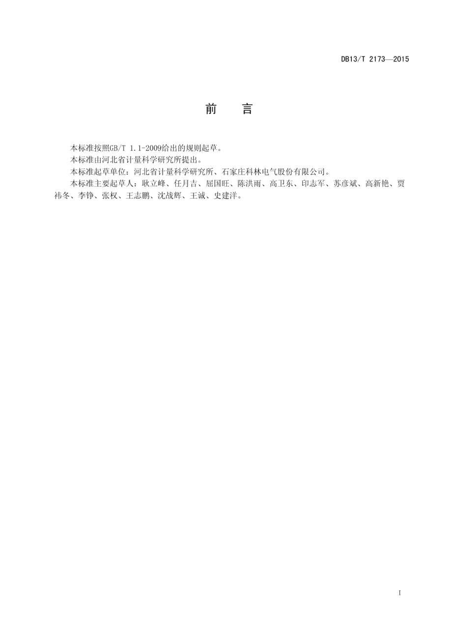 DB13T 2173-2015三相智能农业排灌电能表.pdf_第3页