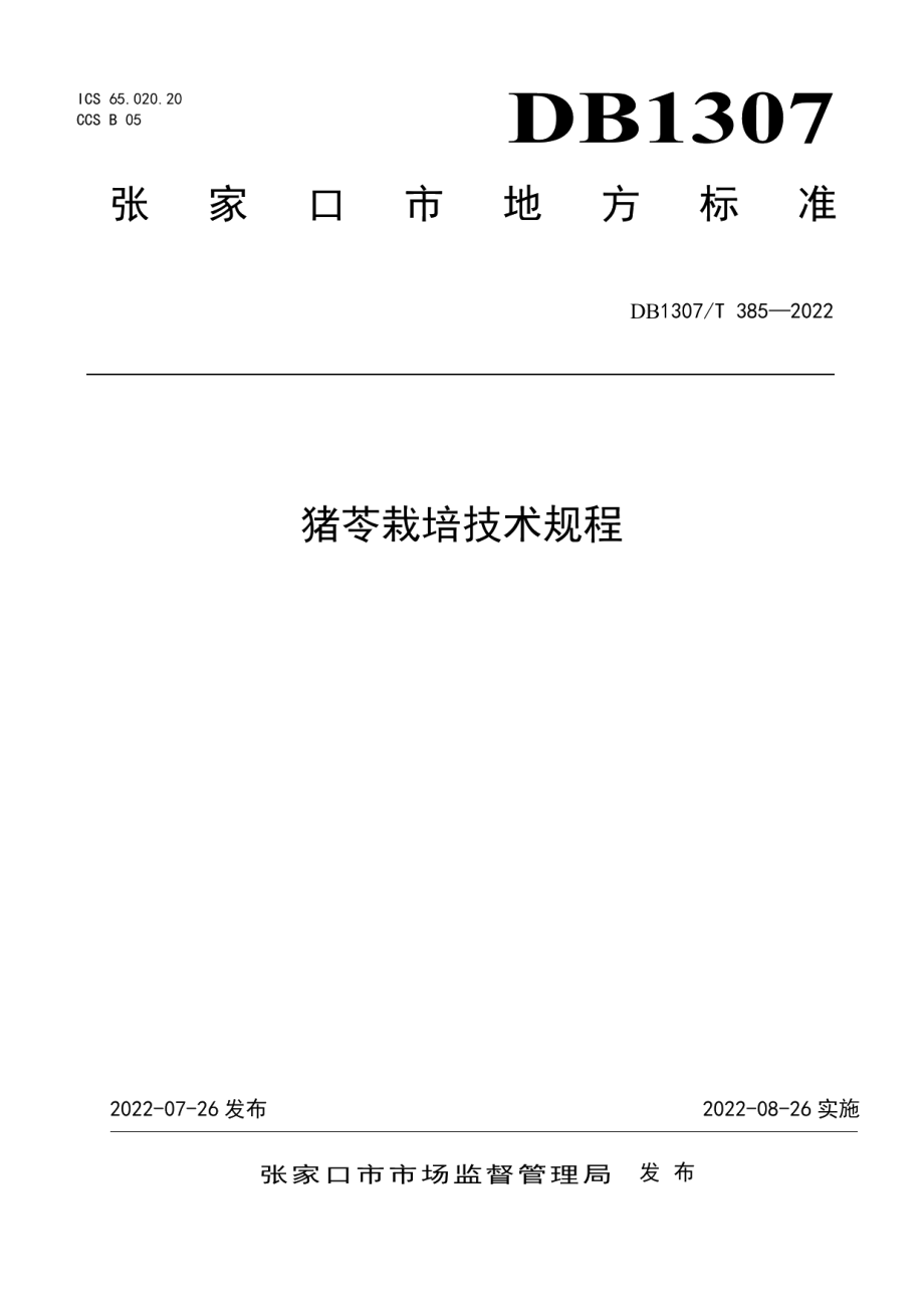 DB1307T385-2022猪苓栽培技术规程.pdf_第1页