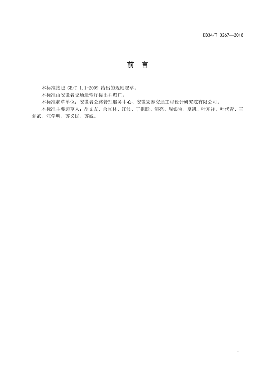 DB34T 3267-2018公路养护工程设计文件编制规范.pdf_第3页