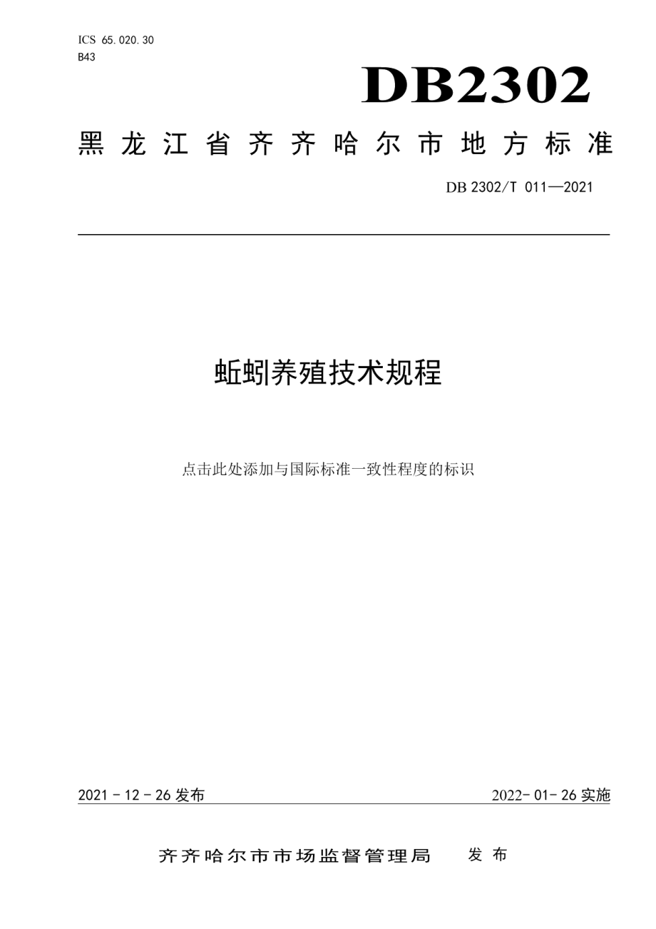 DB2302T 011-2021蚯蚓养殖技术规程.pdf_第1页