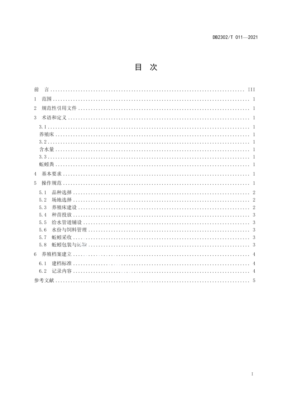 DB2302T 011-2021蚯蚓养殖技术规程.pdf_第2页