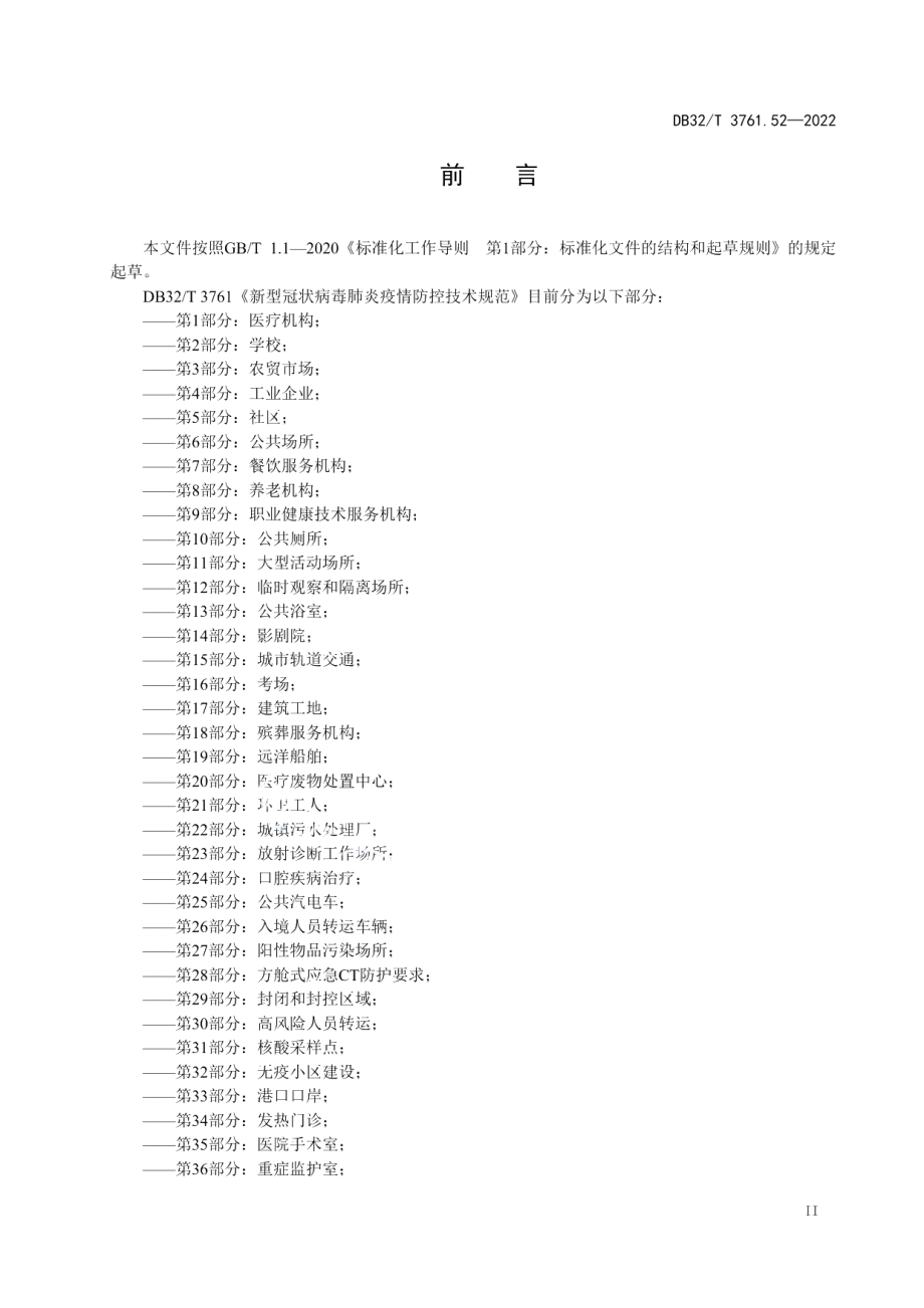 DB32T 3761.52-2022新型冠状病毒肺炎疫情防控技术规范 第52部分：方舱医院.pdf_第3页