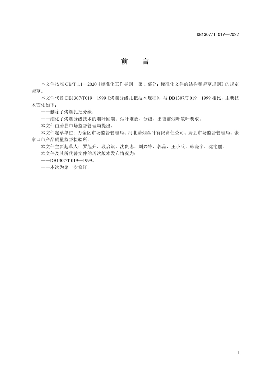 DB1307T019-2022烤烟分级技术规程.pdf_第3页