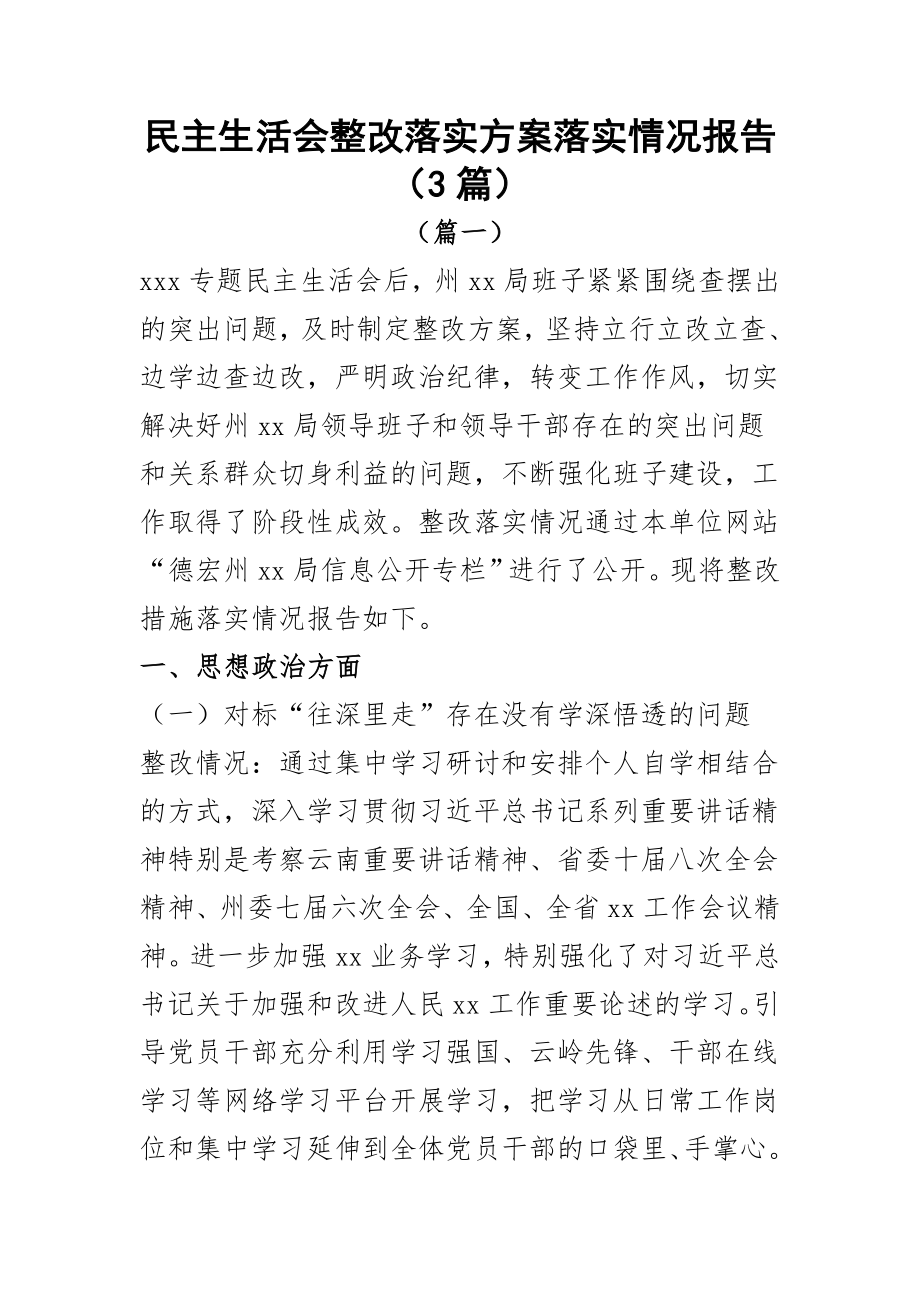 民主生活会整改落实方案落实情况报告（3篇）.docx_第1页