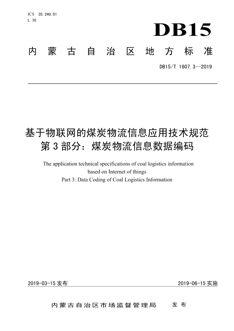 DB15T 1607.3-2019基于物联网的煤炭物流信息应用技术规范第3部分：煤炭物流信息数据编码.pdf_第1页