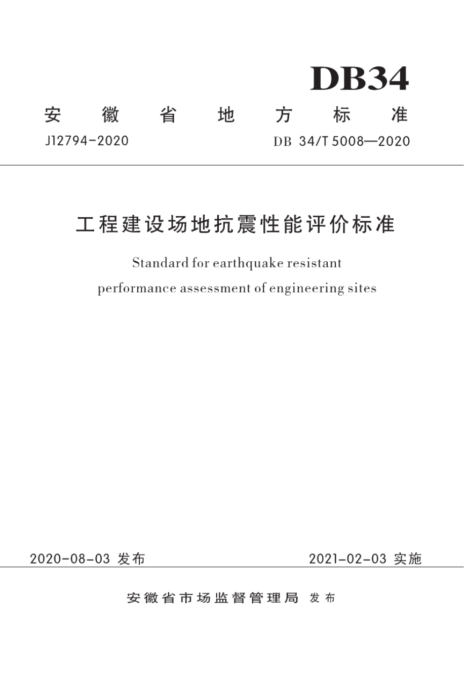 DB34T 5008-2020工程建设场地抗震性能评价标准.pdf_第1页