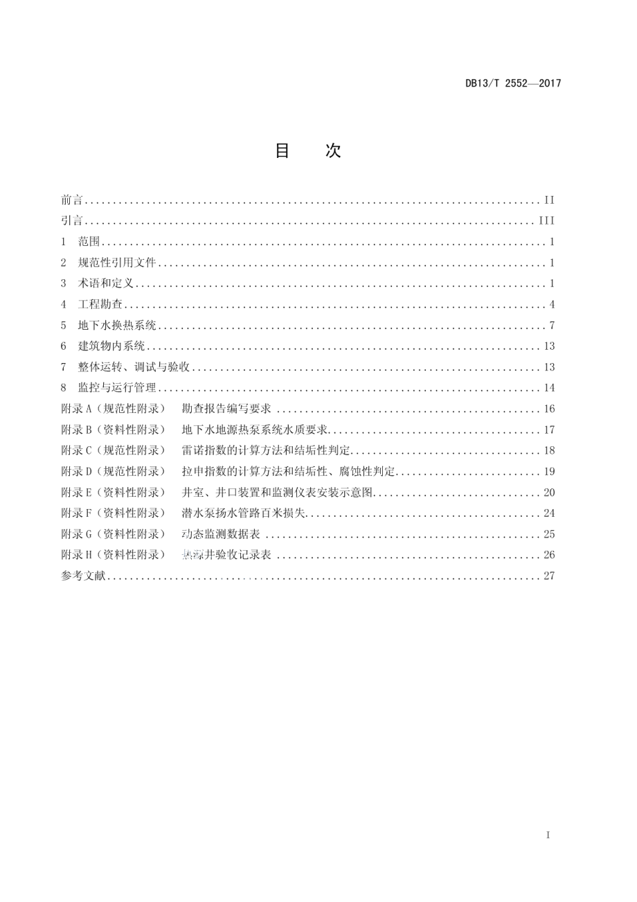 DB13T 2552-2017地下水地源热泵系统工程技术规程.pdf_第3页