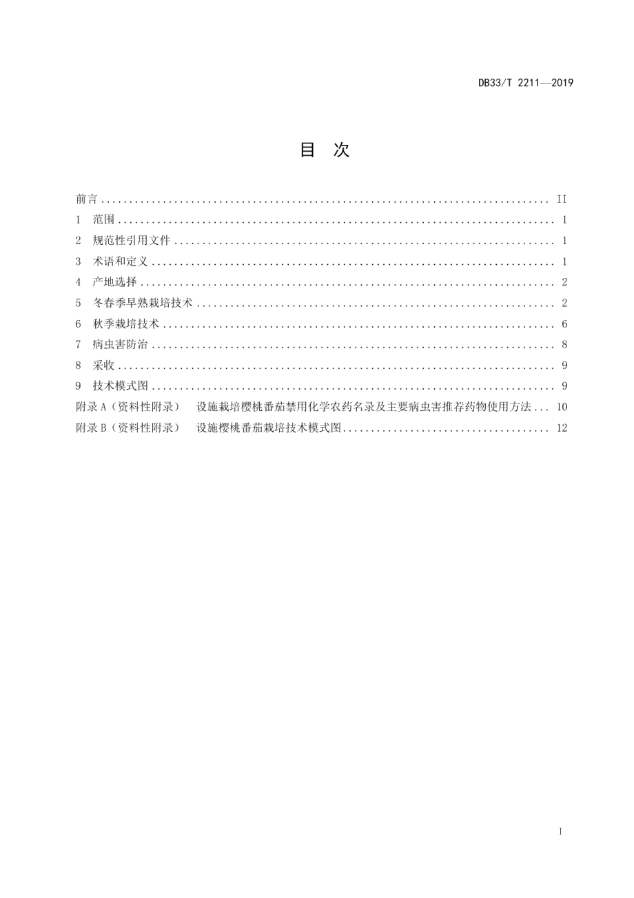 DB33T 2211-2019樱桃番茄设施栽培技术规范.pdf_第3页