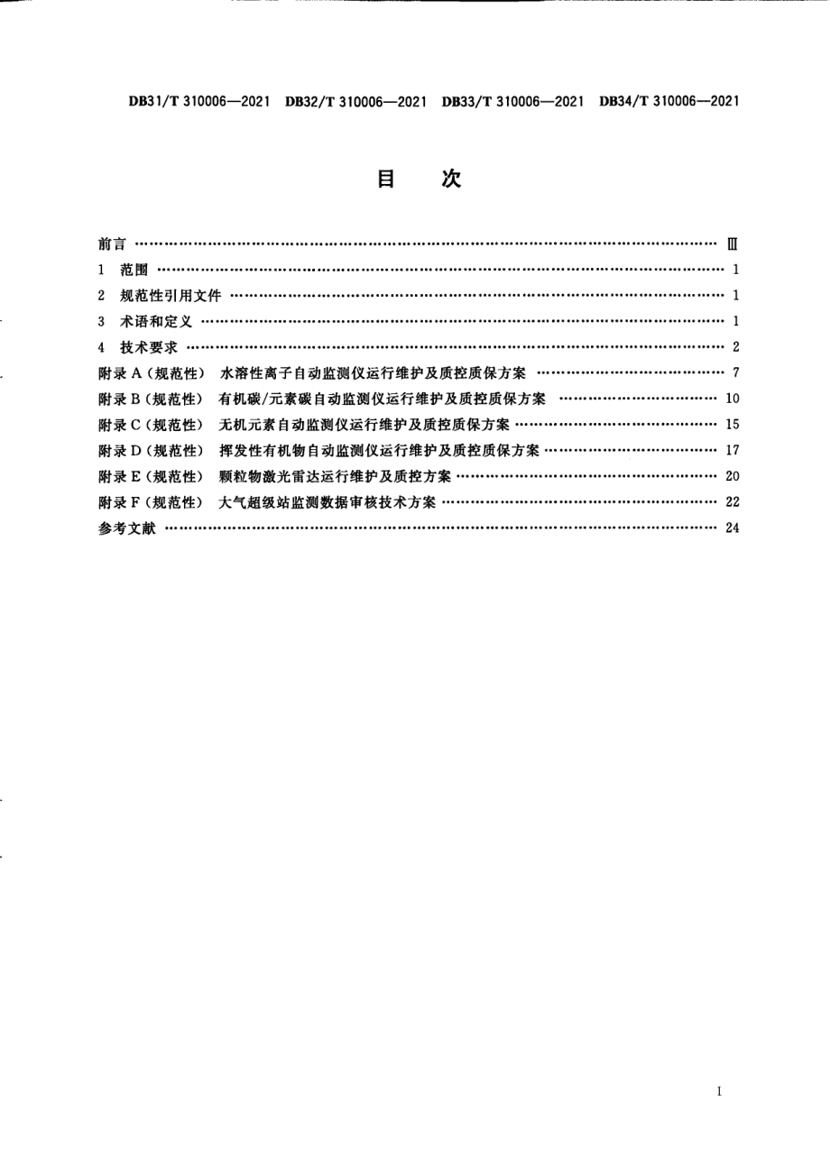 DB34T 310006-2021大气超级站质控质保体系技术规范.pdf_第3页