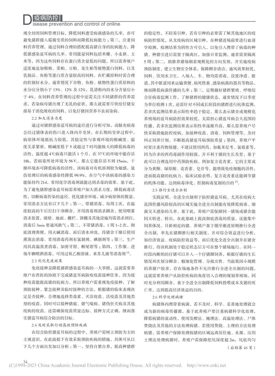 猪蓝耳病诊断与综合防控技术研究_赵会福.pdf_第2页