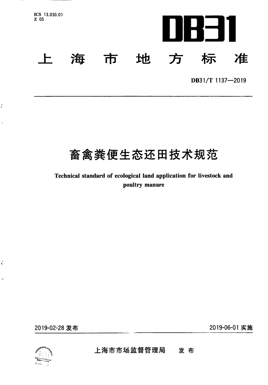 DB31T 1137-2019畜禽粪便生态还田技术规范.pdf_第1页