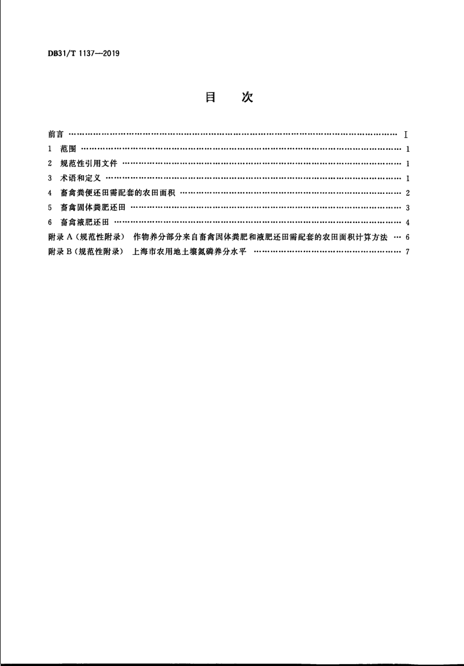 DB31T 1137-2019畜禽粪便生态还田技术规范.pdf_第2页