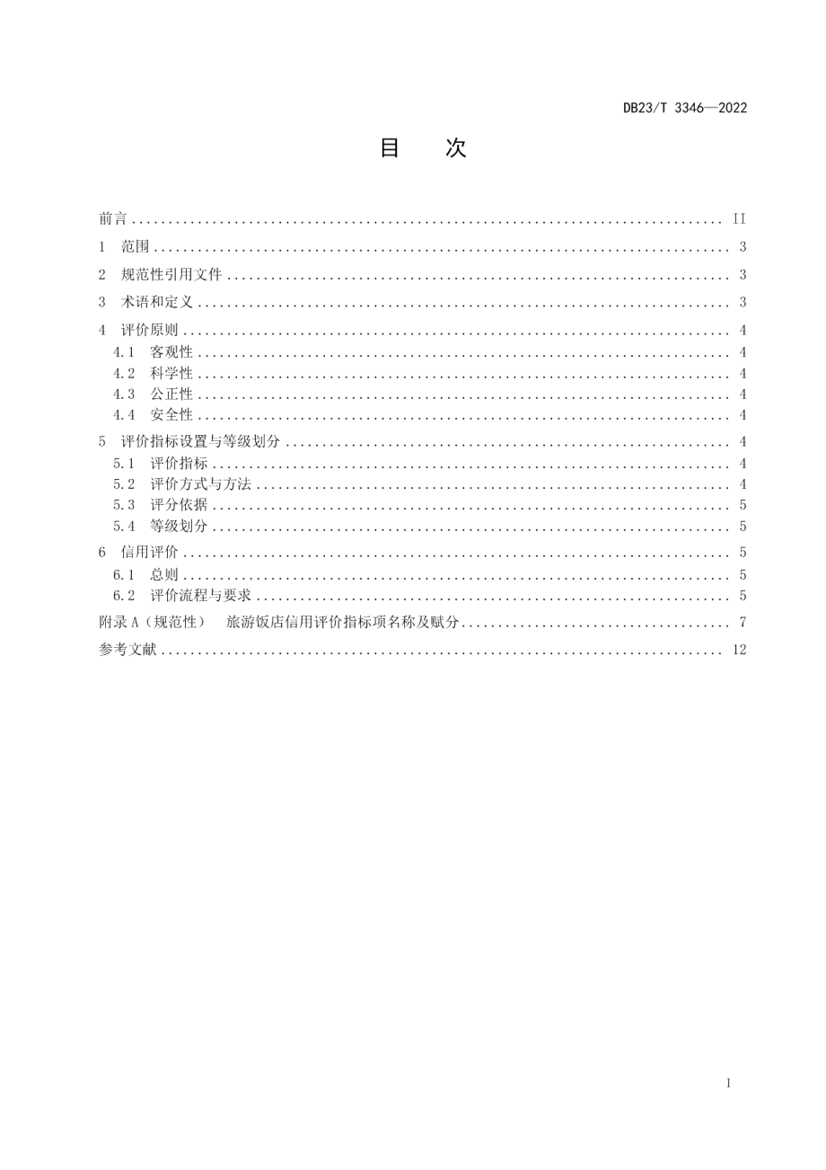 DB23T 3346—2022旅游饭店信用评价规范.pdf_第2页