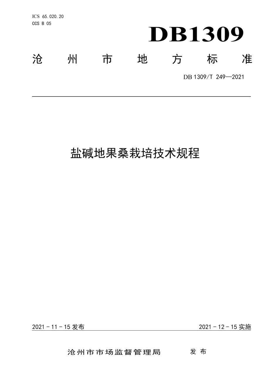 DB1309T 249-2021盐碱地果桑栽培技术规程.pdf_第1页