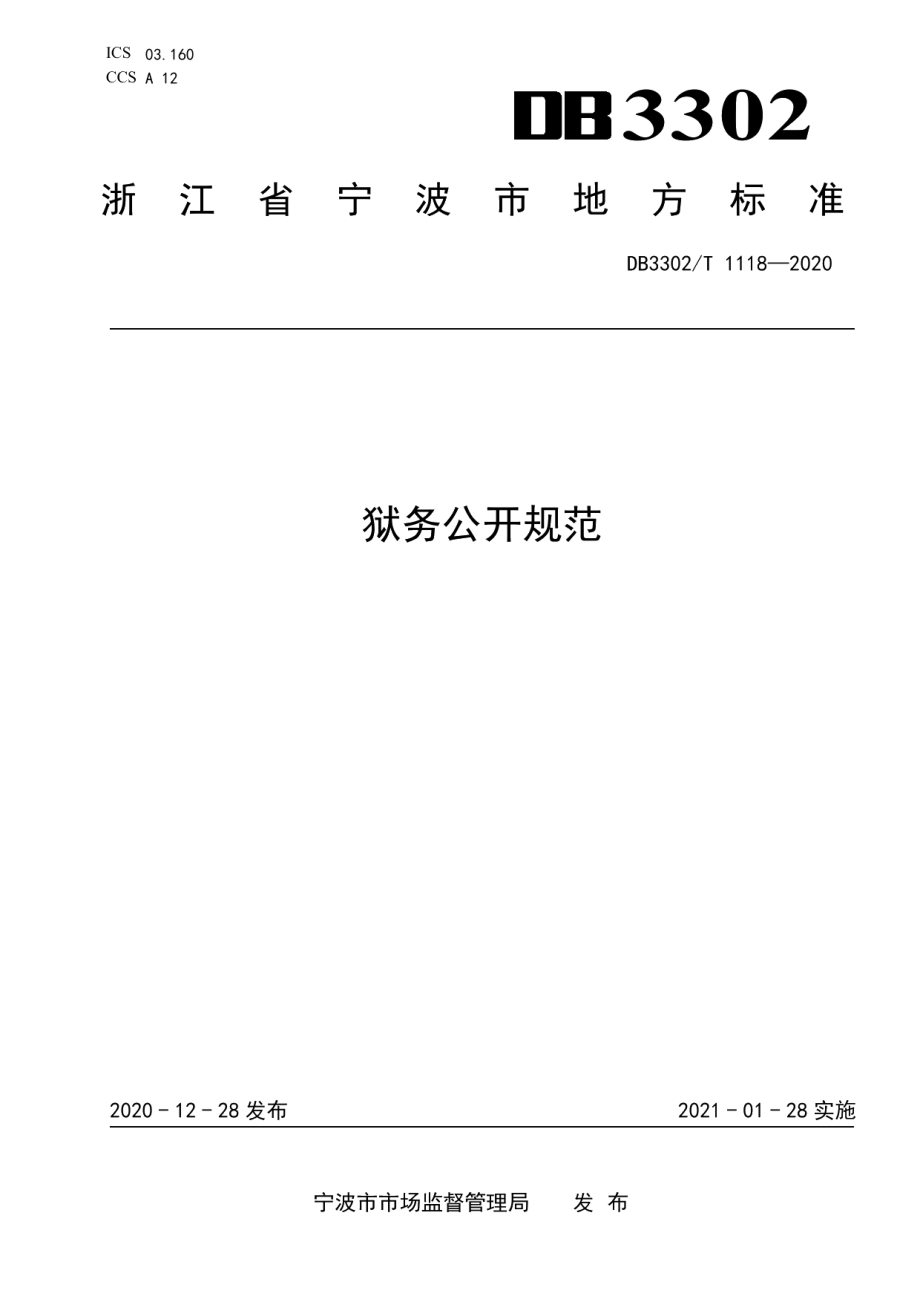 DB3302T1118—2020狱务公开规范.pdf_第1页