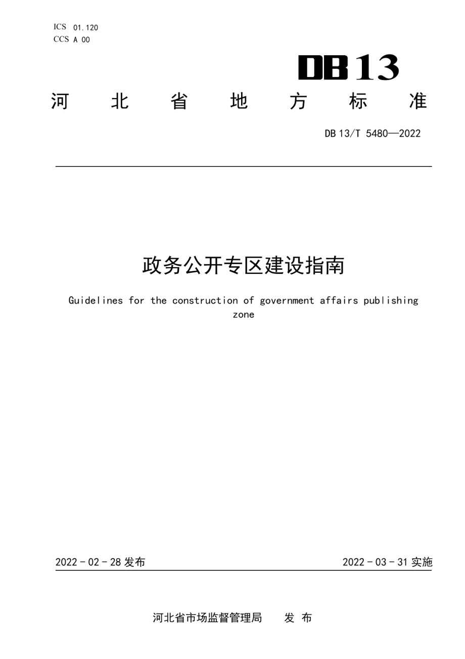 DB13T 5480-2022政务公开专区建设指南.pdf_第1页