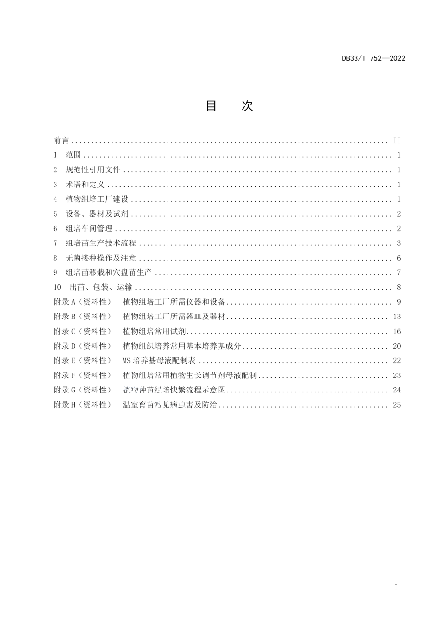 DB33T 752-2022植物种苗组培快繁技术规程.pdf_第3页