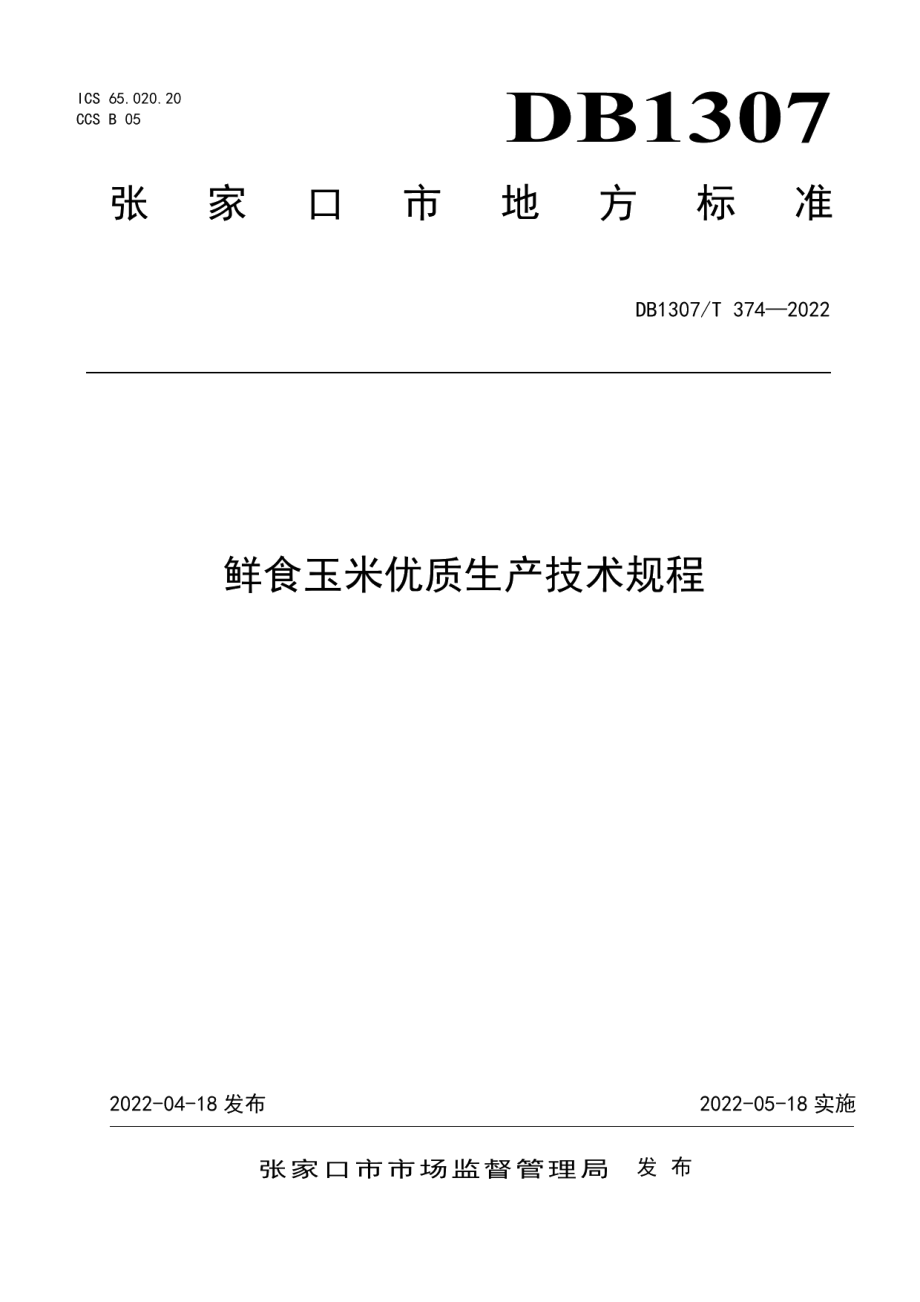 DB1307T374-2022鲜食玉米优质生产技术规程.pdf_第1页