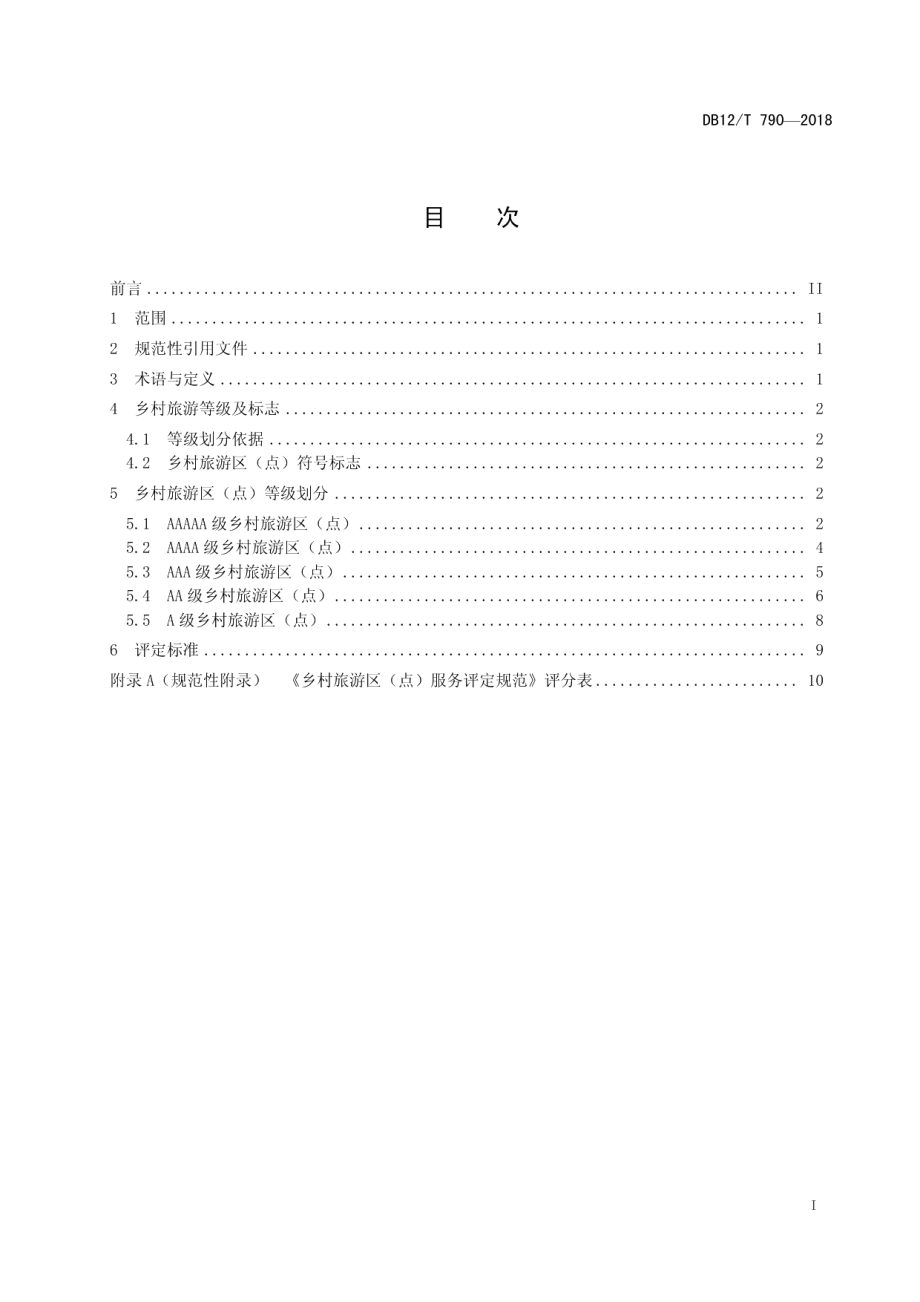 DB12T 790-2018乡村旅游区（点） 服务评定规范.pdf_第2页