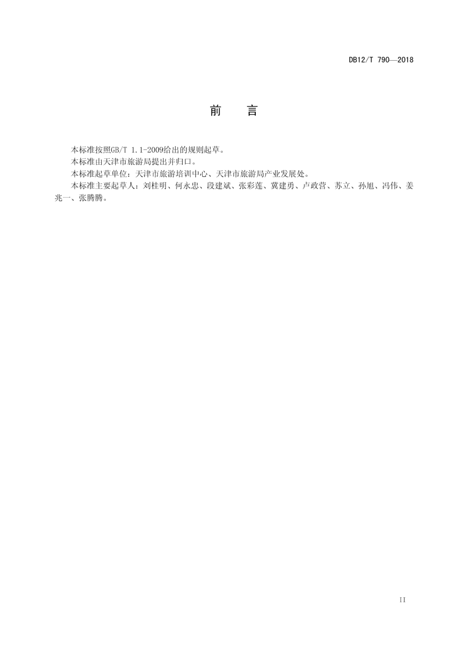 DB12T 790-2018乡村旅游区（点） 服务评定规范.pdf_第3页