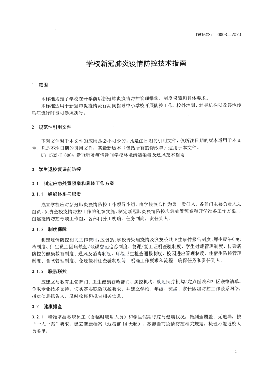 DB1503T 0003—2020学校新冠肺炎疫情防控技术指南.pdf_第3页