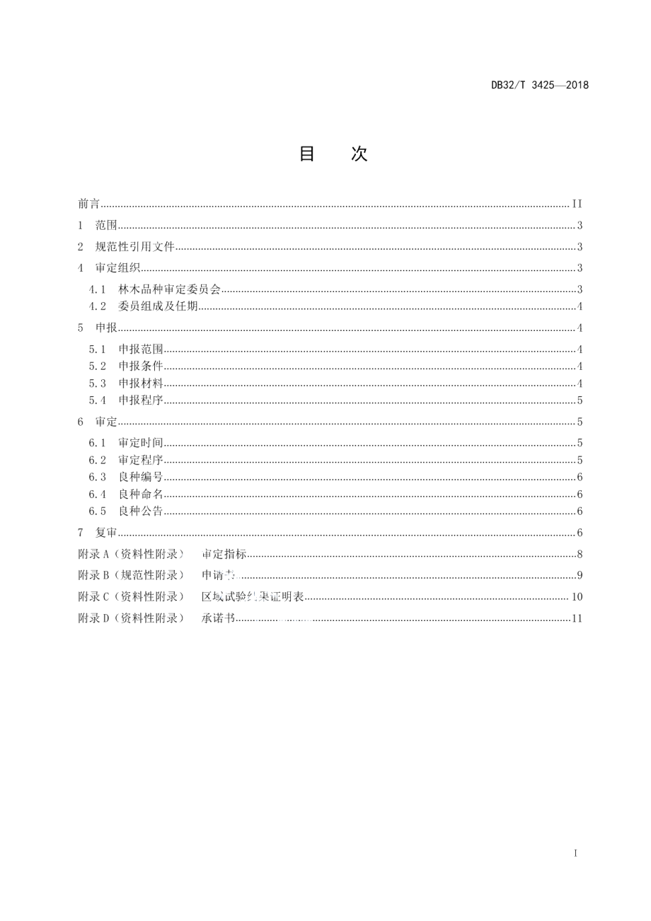 DB32T 3425-2018林木品种审（认）定程序基本规范.pdf_第2页