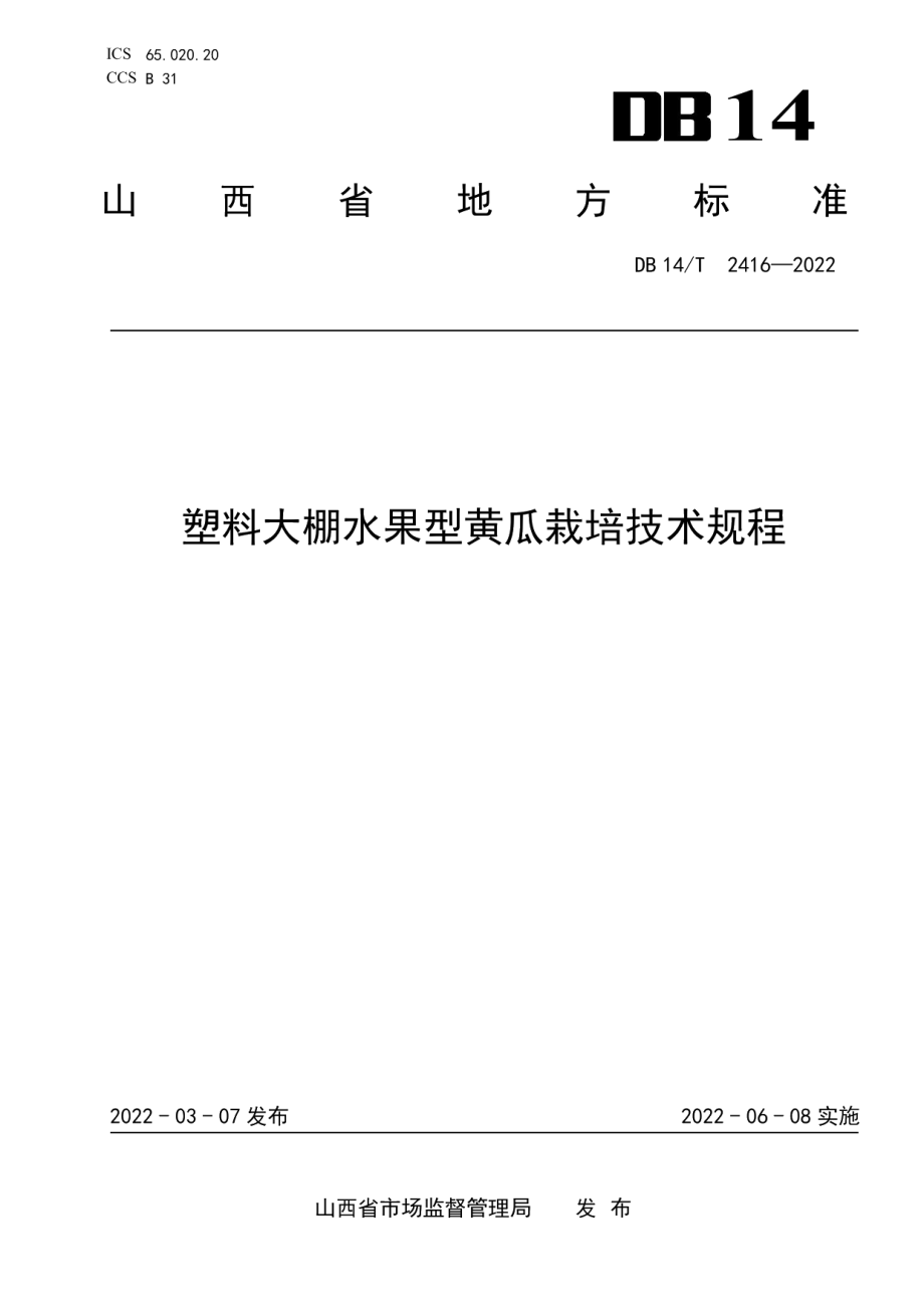 DB14T 2416—2022塑料大棚水果型黄瓜栽培技术规程.pdf_第1页