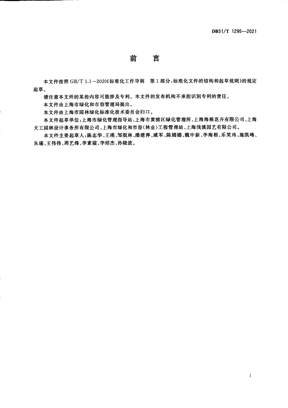 DB31T 1295-2021立体花坛技术规程.pdf_第3页