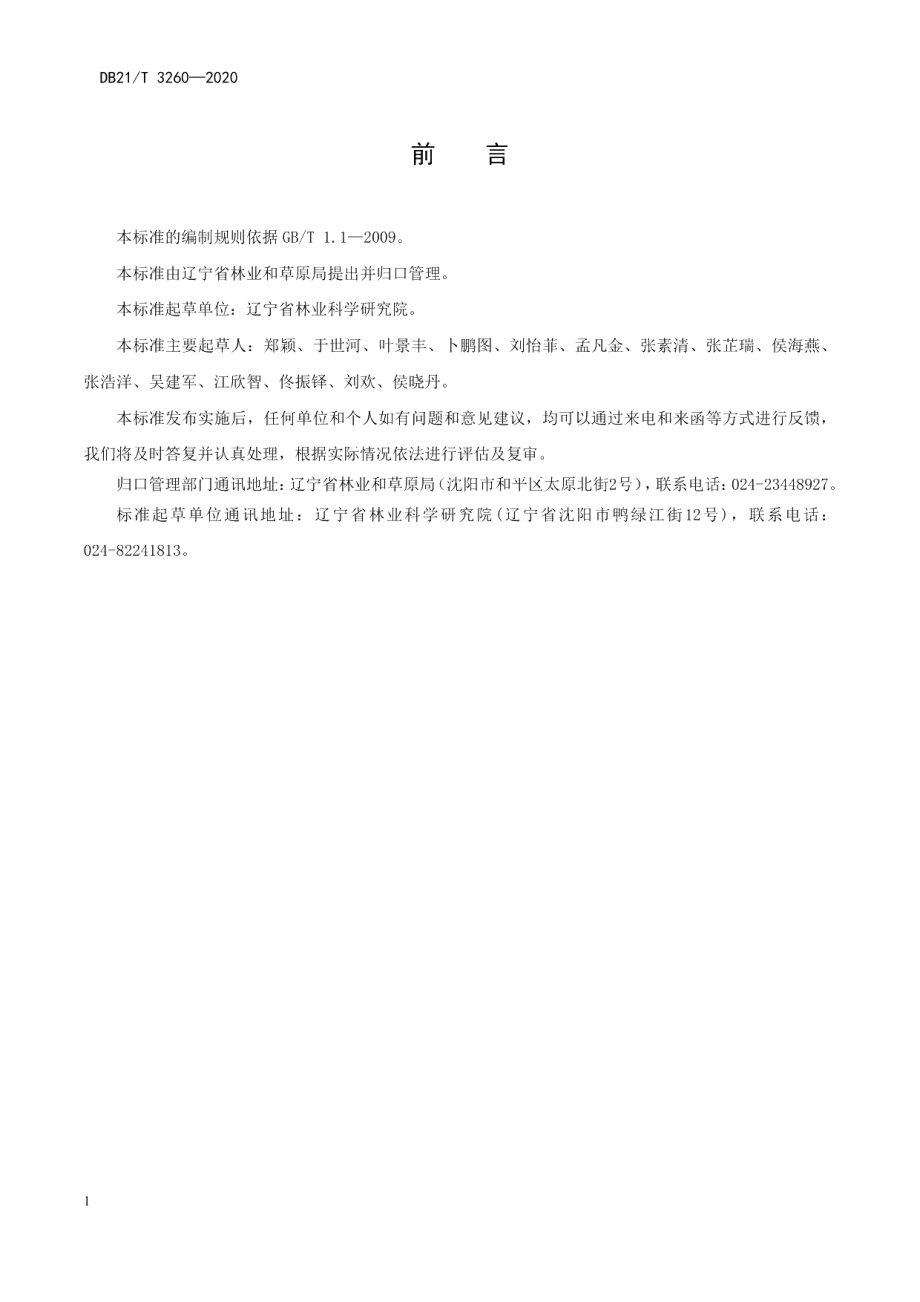 DB21T 3260—2020蓝杉播种育苗技术规程.pdf_第3页