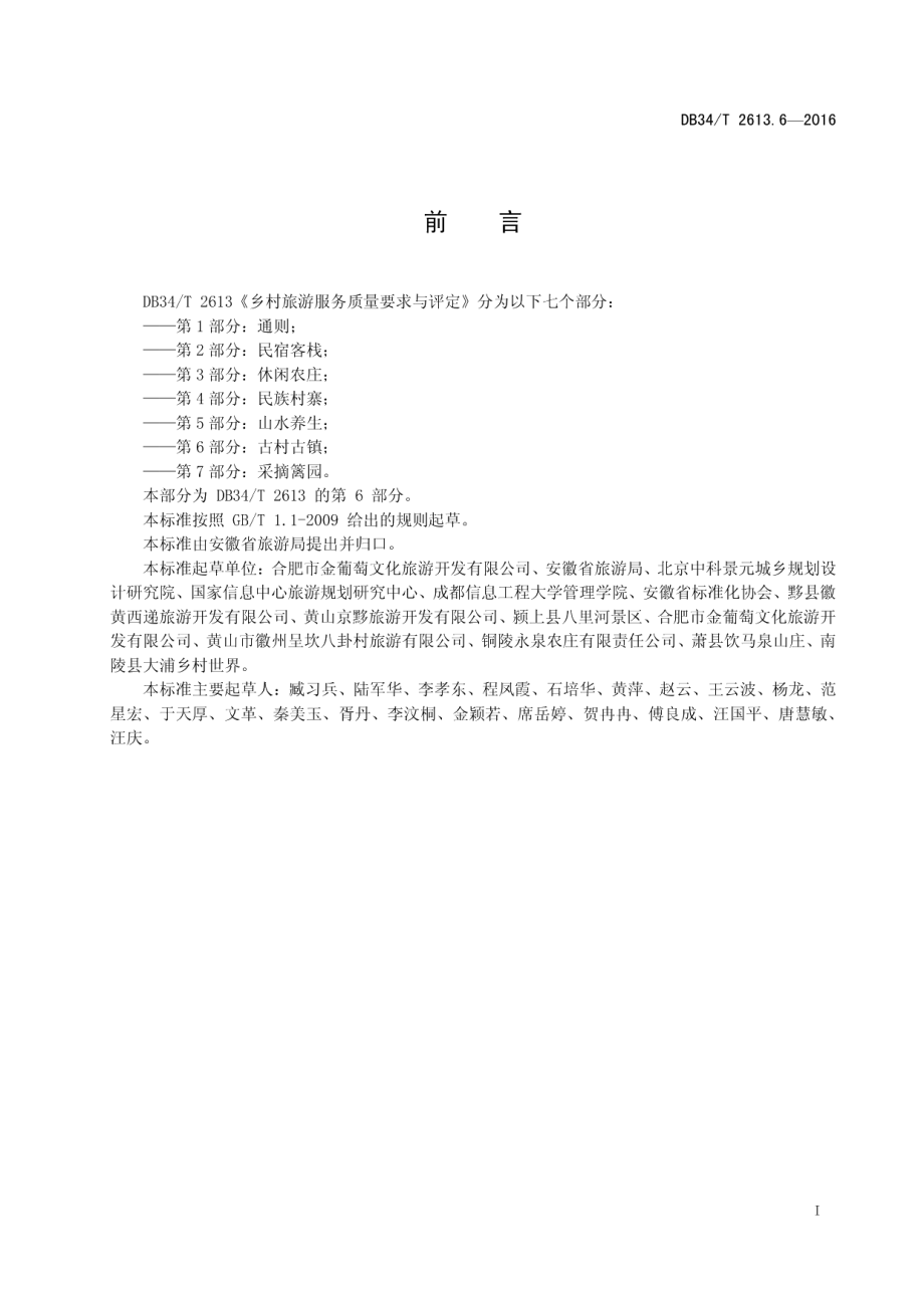 DB34T 2613.6-2016乡村旅游服务质量要求与评定 第6部分：古村古镇.pdf_第3页