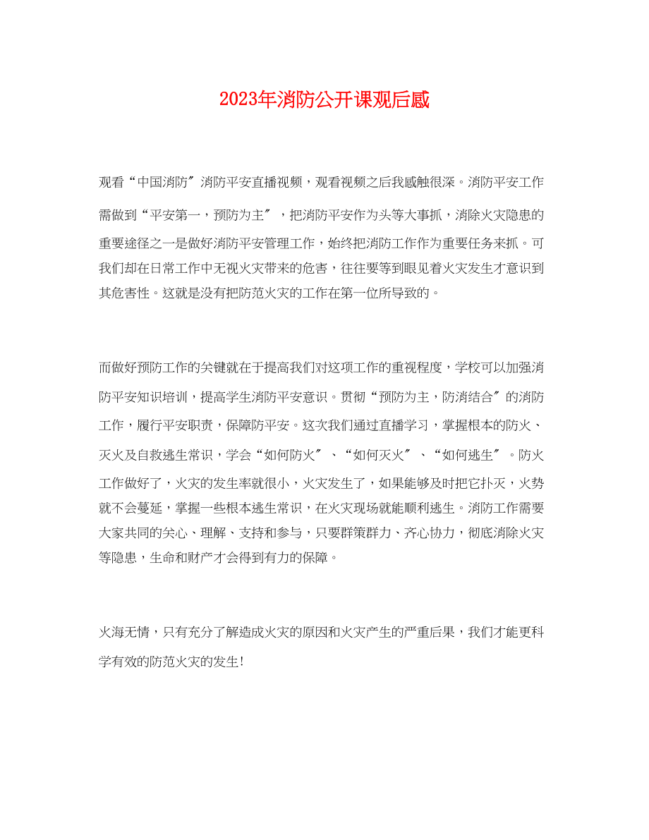 2023年消防公开课观后感.docx_第1页